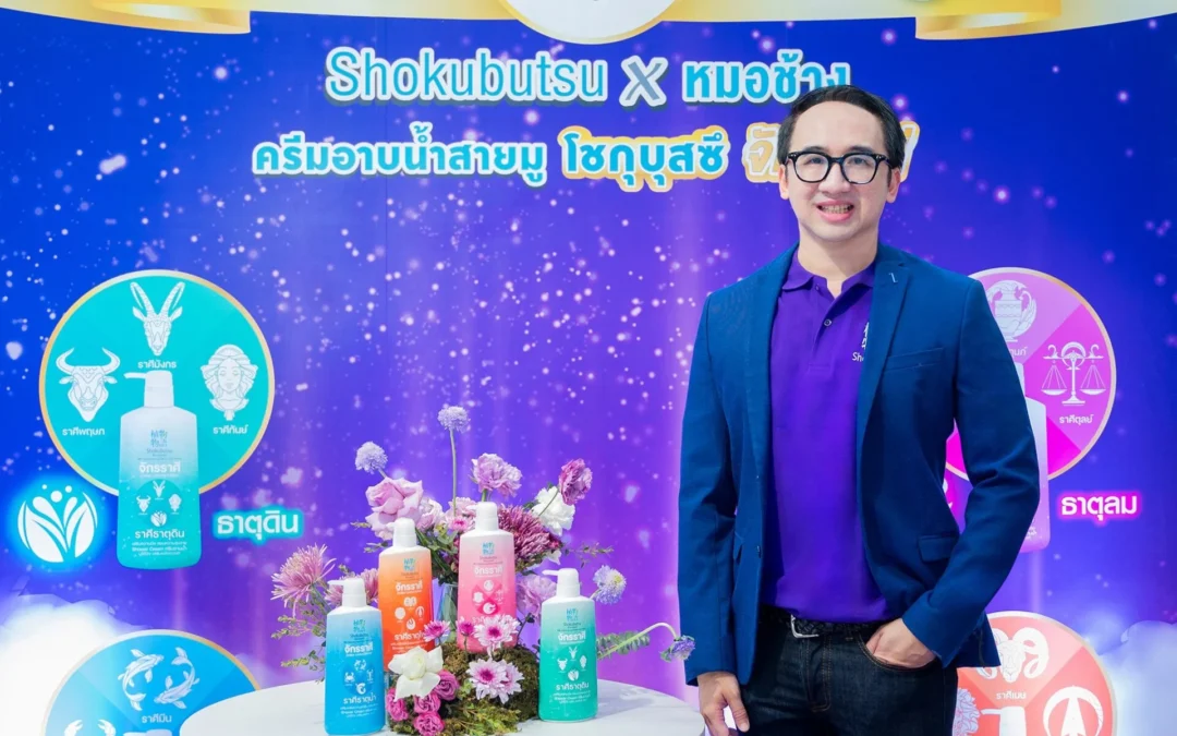 อาบน้ำเสริมดวง! โชกุบุสซึ ควง “หมอช้าง” เปิดตัวครีมอาบน้ำซีรีส์จักรราศี ครั้งแรกของแรร์ไอเท็มสายมู