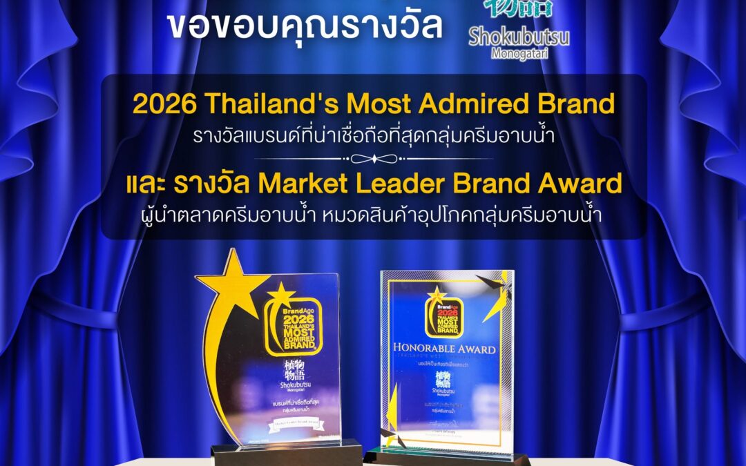 โชกุบุสซึเป็นครีมอาบน้ำอันดับ 1 ครองใจผู้บริโภคทั่วประเทศ
